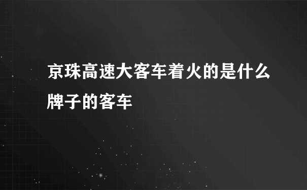 京珠高速大客车着火的是什么牌子的客车