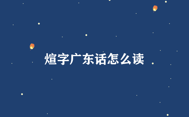 煊字广东话怎么读