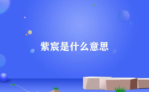 紫宸是什么意思