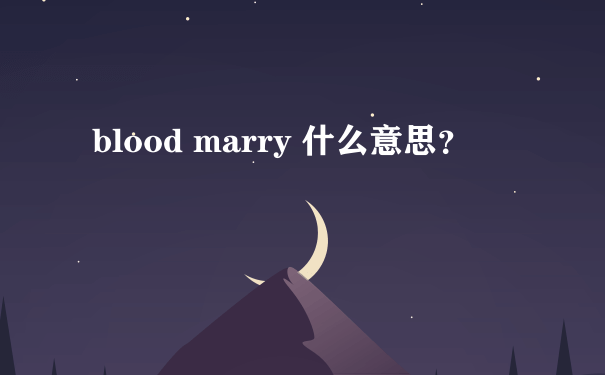 blood marry 什么意思？