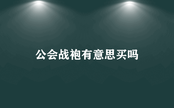 公会战袍有意思买吗