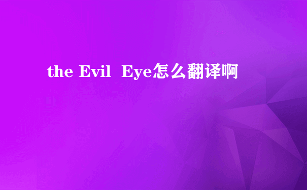 the Evil  Eye怎么翻译啊