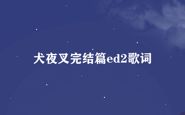 犬夜叉完结篇ed2歌词