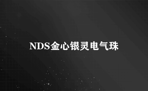 NDS金心银灵电气珠