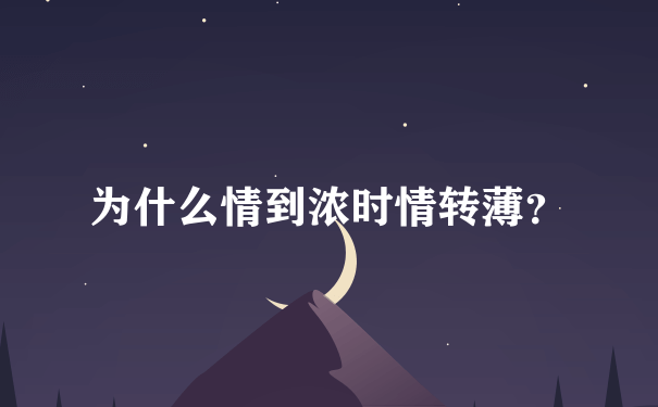 为什么情到浓时情转薄？