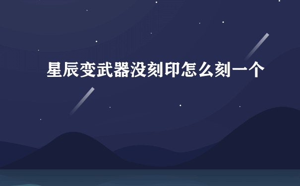 星辰变武器没刻印怎么刻一个