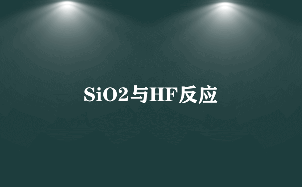 SiO2与HF反应