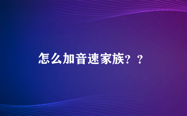 怎么加音速家族？？