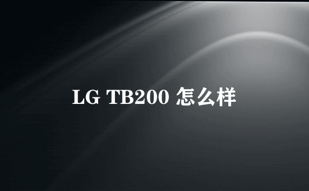 LG TB200 怎么样