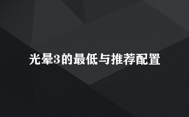 光晕3的最低与推荐配置