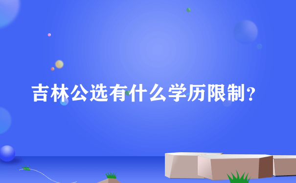 吉林公选有什么学历限制？