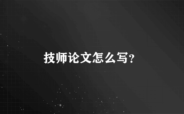 技师论文怎么写？