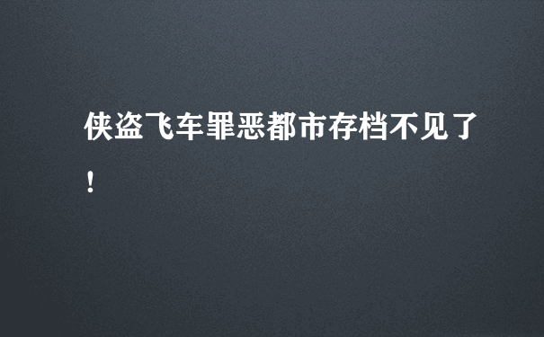 侠盗飞车罪恶都市存档不见了！