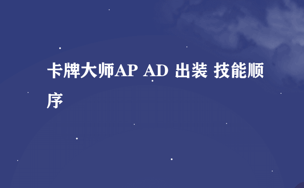 卡牌大师AP AD 出装 技能顺序