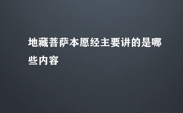 地藏菩萨本愿经主要讲的是哪些内容