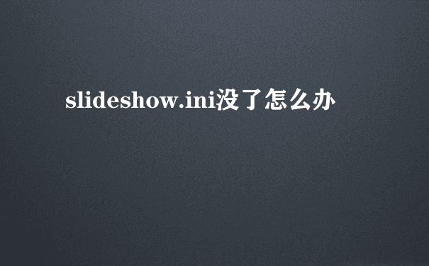 slideshow.ini没了怎么办