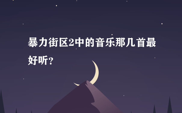 暴力街区2中的音乐那几首最好听？