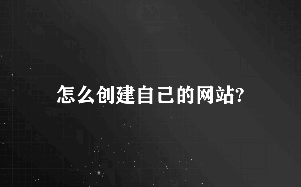 怎么创建自己的网站?