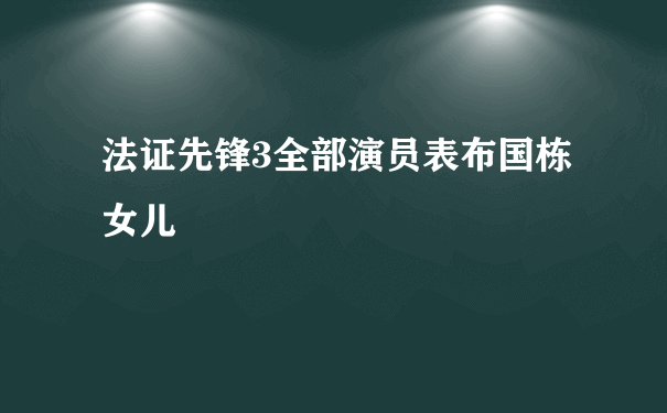 法证先锋3全部演员表布国栋女儿