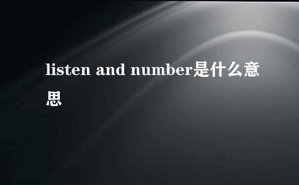 listen and number是什么意思