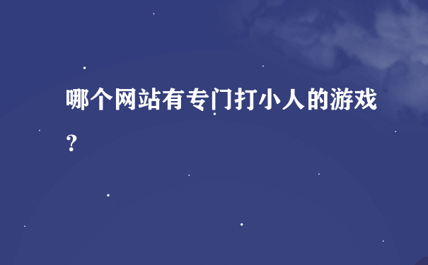 哪个网站有专门打小人的游戏？