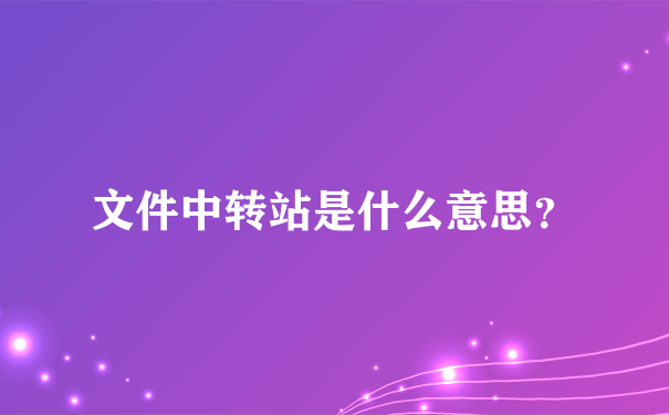 文件中转站是什么意思？