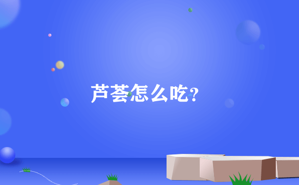 芦荟怎么吃？