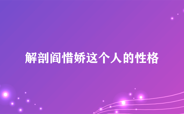 解剖阎惜娇这个人的性格