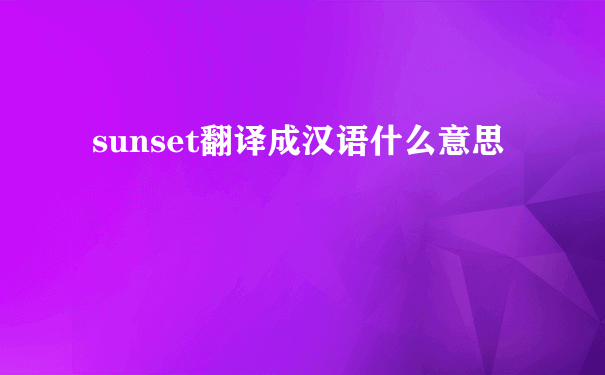 sunset翻译成汉语什么意思