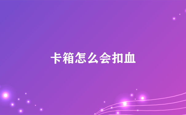 卡箱怎么会扣血