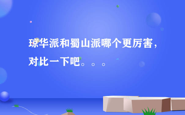 琼华派和蜀山派哪个更厉害，对比一下吧。。。