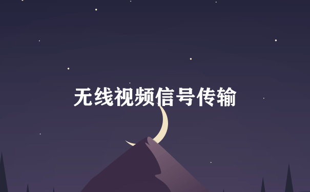 无线视频信号传输