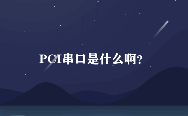 PCI串口是什么啊？