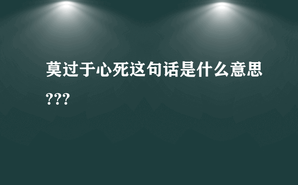 莫过于心死这句话是什么意思???