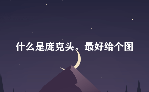 什么是庞克头，最好给个图