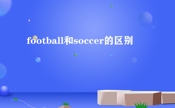 football和soccer的区别