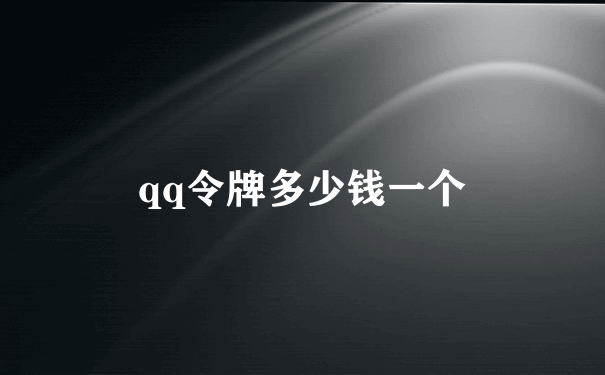 qq令牌多少钱一个