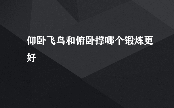 仰卧飞鸟和俯卧撑哪个锻炼更好