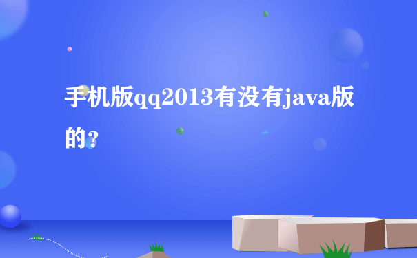 手机版qq2013有没有java版的？