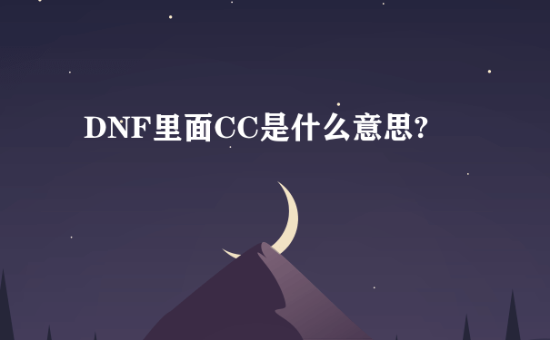 DNF里面CC是什么意思?