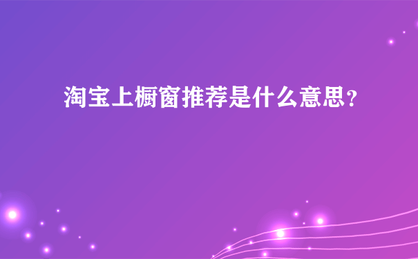 淘宝上橱窗推荐是什么意思？