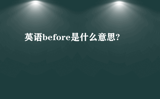 英语before是什么意思?