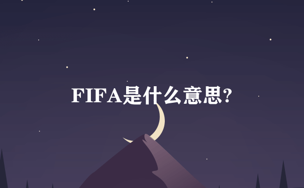 FIFA是什么意思?