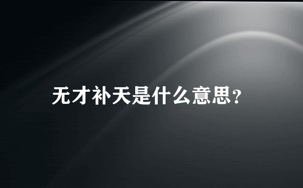 无才补天是什么意思？