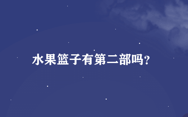 水果篮子有第二部吗？