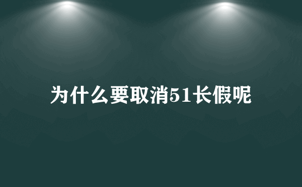 为什么要取消51长假呢