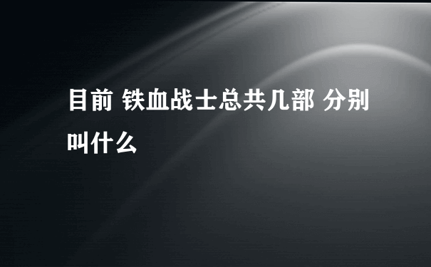 目前 铁血战士总共几部 分别叫什么