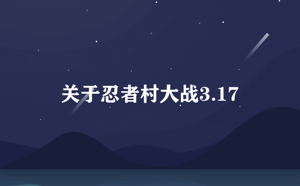 关于忍者村大战3.17