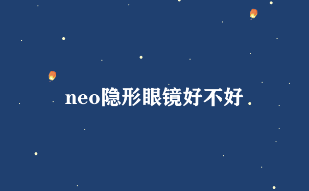 neo隐形眼镜好不好