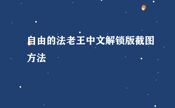 自由的法老王中文解锁版截图方法